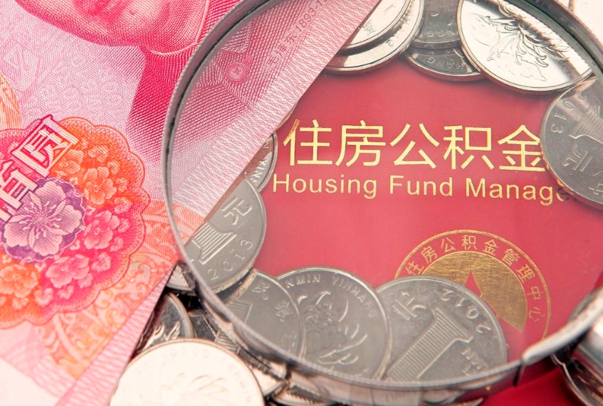 淮安住房公积金容易取出来吗（住房公积金好取现吗）