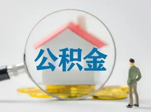 淮安公积金能直接取现金吗（公积金可以直接取现金吗）