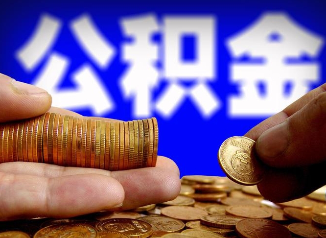 淮安公积金能直接取现金吗（公积金可以直接取现金吗）